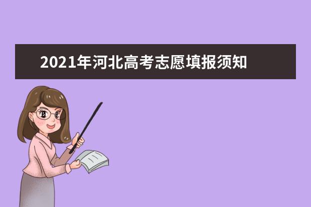 2021年河北高考志愿填報(bào)須知