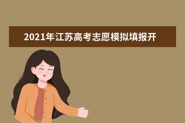 2021年江蘇高考志愿模擬填報開始了