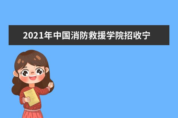 2021年中國消防救援學院招收寧夏青年學生公告
