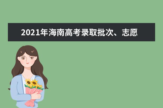 2021年海南高考錄取批次、志愿填報時間和錄取時間匯總