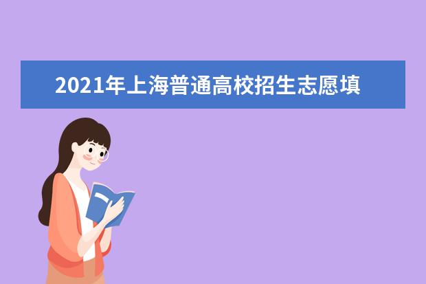 2021年上海普通高校招生志愿填報特別提醒