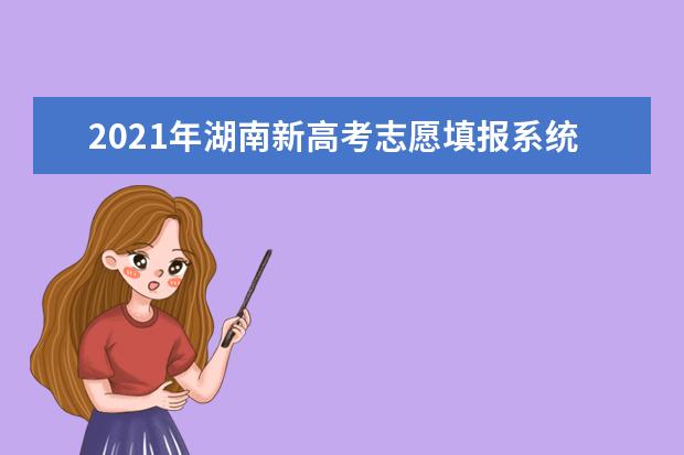 2021年湖南新高考志愿填報系統操作指南(WEB版)