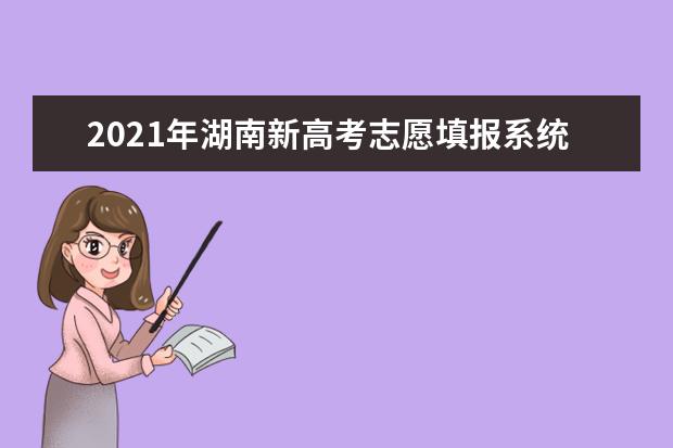 2021年湖南新高考志愿填報系統操作指南(APP版)