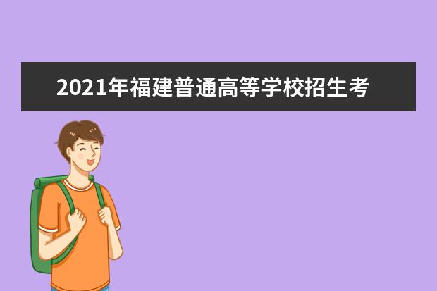 2021年福建普通高等學(xué)校招生考生網(wǎng)上填報(bào)志愿時(shí)間安排表
