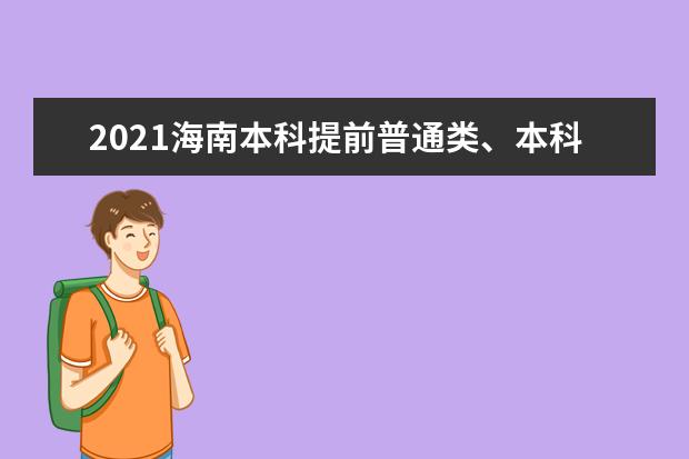 2021海南本科提前普通類、本科藝術校考等志愿填報公告