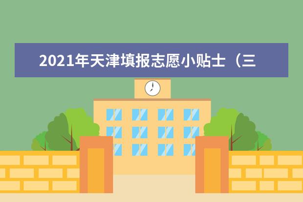 2021年天津填報志愿小貼士（三） 院校招生章程與計劃備注要留意