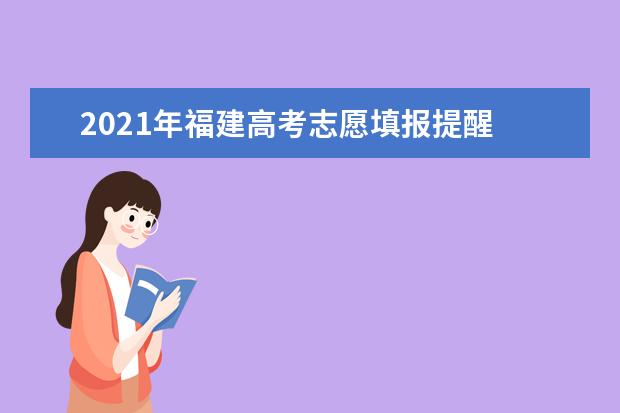 2021年福建高考志愿填報(bào)提醒