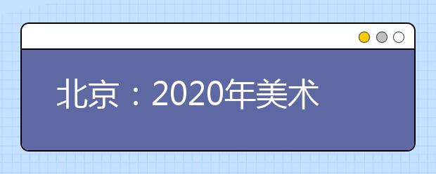 北京：2020年美術類專業(yè)統(tǒng)一考試合格分數線