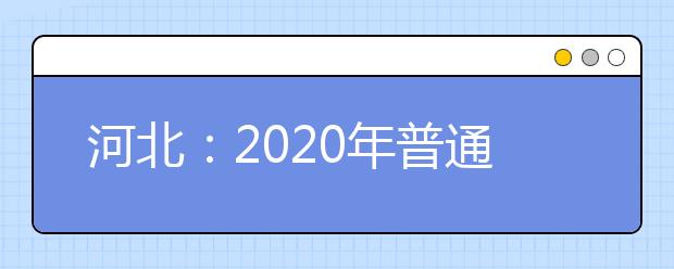 河北：2020年普通高校招生藝術類專業(yè)校際聯(lián)考報考簡章