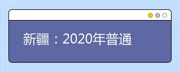 新疆：2020年普通高校招生美術類專業統一考試溫馨提示