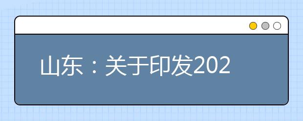 山東：關于印發2020年普通高校招生夏季考試和錄取工作實施方案的通知