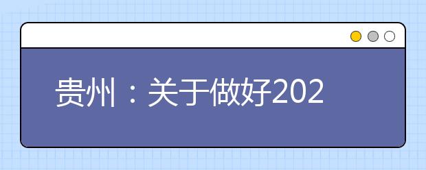 貴州：關(guān)于做好2020年普通高等學(xué)校考試招生報(bào)名工作的通知