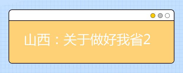 山西：關于做好我省2020年普通高校藝術類專業考試工作的通知