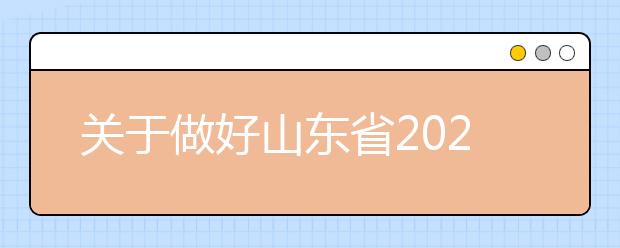關(guān)于做好山東省2020年普通高等學(xué)校考試招生報(bào)名工作的通知