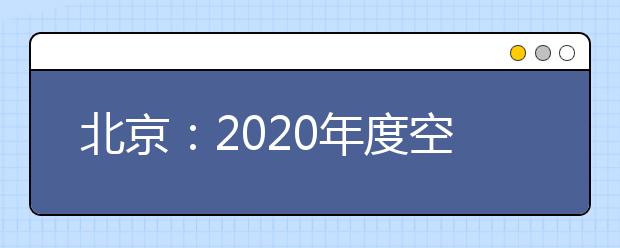 北京：2020年度空軍、海軍在京招收飛行學員工作辦法