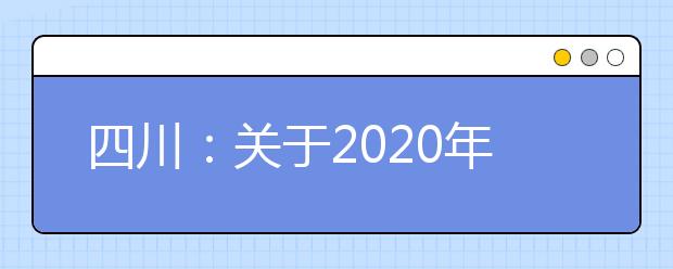 四川：關于2020年度招收空軍飛行員工作安排的通知