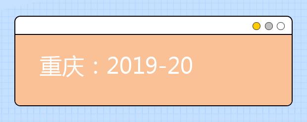 重慶：2019-2020學年度上學期普通高中學業水平合格性考試報名即將開始！