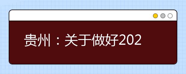 貴州：關于做好2020年中國民用航空飛行學院在我省招收飛行技術專業學生工作的通知