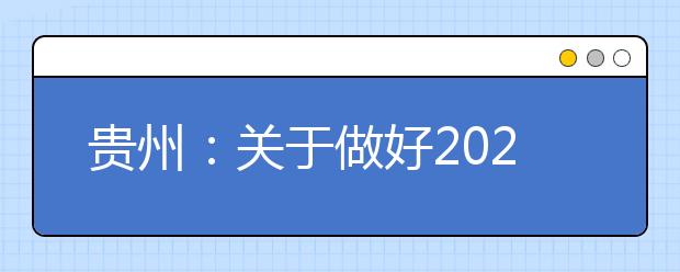 貴州：關(guān)于做好2020年沈陽航空航天大學(xué)在我省招收飛行技術(shù)專業(yè)學(xué)生工作的通知