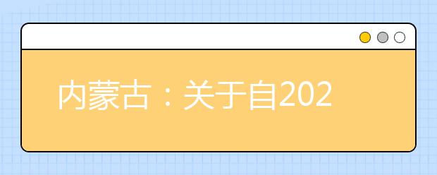 內蒙古：關于自2020年起我區普通高校招生其他藝術類專業課考試實施?？嫉耐ㄖ? class=