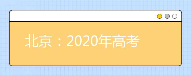 北京：2020年高考報名相關(guān)問題解答