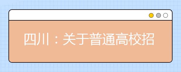 四川：關于普通高校招收專科少數民族預科錄取未完成計劃院校征集志愿的通知