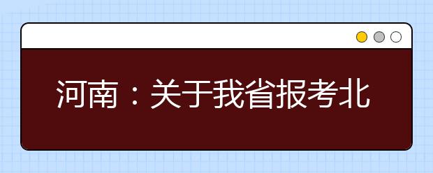 河南：關(guān)于我省報考北京大學國家專項計劃兩名退檔考生補錄情況的說明