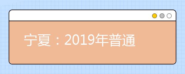 寧夏：2019年普通高校招生高職（專科）院校第三次征集志愿公告