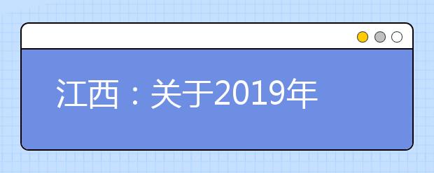江西：關于2019年普通高校招生高職（專科）批次第二次征集志愿填報時間延長和組織第三次征集志愿錄取的公告