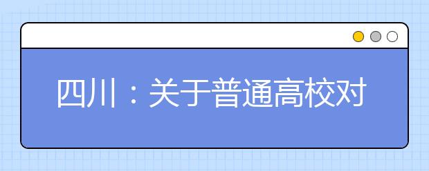 四川：關于普通高校對口招生高職班未完成計劃院校第二次征集志愿的通知