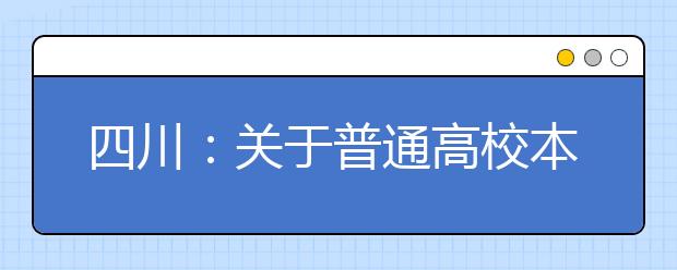 四川：關(guān)于普通高校本科第二批預科未完成計劃第二次征集志愿的通知
