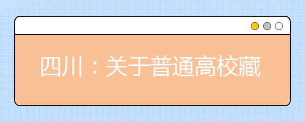 四川：關于普通高校藏文、彝文一類模式本科第二批錄取未完成計劃院校征集志愿的通知