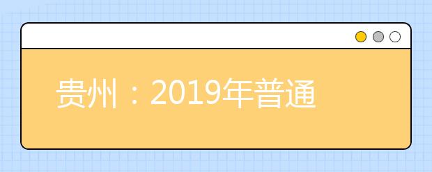貴州：2019年普通高校招生第二批本科預科網上補報志愿說明