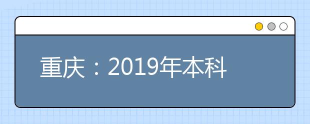 重慶：2019年本科第二批第二次征集