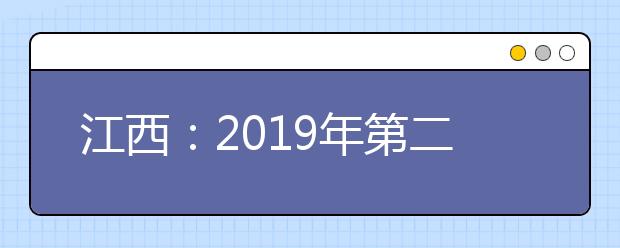 江西：2019年第二批藝術(shù)類單志愿（第二次）缺額院校網(wǎng)上征集志愿說明