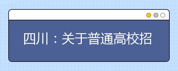 四川：關于普通高校招生本科第二批錄取未完成計劃院校征集志愿的通知 