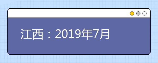 江西：2019年7月30日9時－15時網上征集志愿說明
