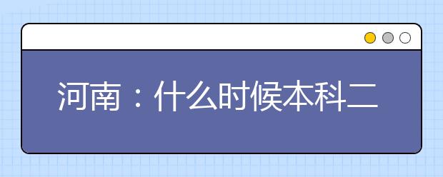 河南：什么時候本科二批模擬投檔？為什么查不到錄取結(jié)果？高招錄取熱點問題解答來襲！