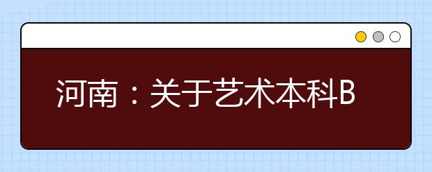 河南：關(guān)于藝術(shù)本科B段部分院校征集志愿的通知