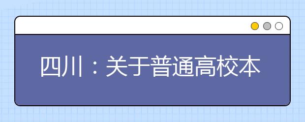 四川：關于普通高校本科第一批預科錄取未完成計劃院校征集志愿的通知