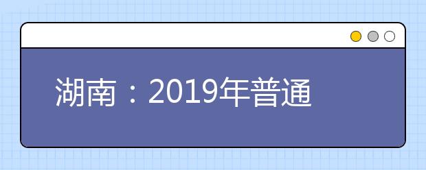 湖南：2019年普通高校招生本科一批平行一志愿投檔分數線