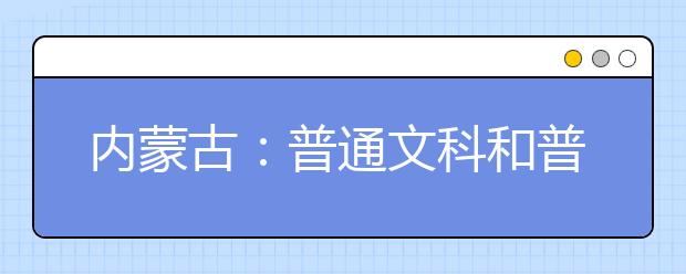 內蒙古：普通文科和普通理科考生，明日第二次網報本科一批B