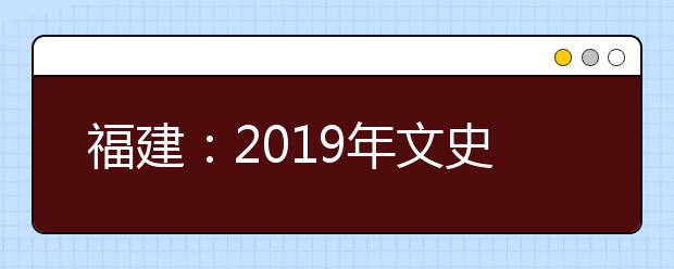 福建：2019年文史、理工類本科一批常規(guī)志愿投檔最低分公布