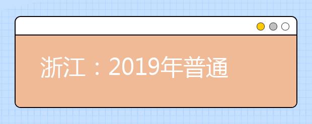 浙江：2019年普通高校招生普通類平行投檔（一段）分數線
