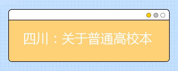 四川：關于普通高校本科提前批錄取院校未完成計劃第二次征集志愿的通知
