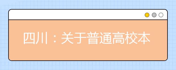 四川：關于普通高校本科提前批錄取院校未完成計劃征集志愿的通知