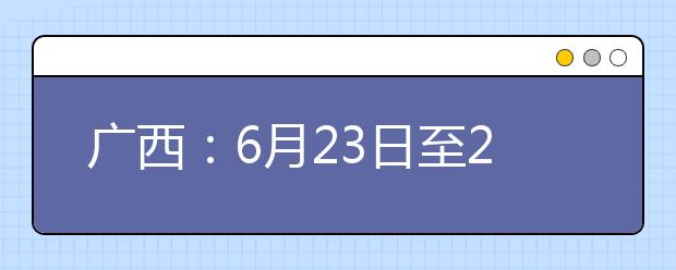 廣西：6月23日至24日我區(qū)考生可申請高考成績復(fù)核