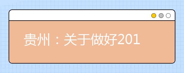 貴州：關于做好2019年公安普通高等院校招生工作的通知