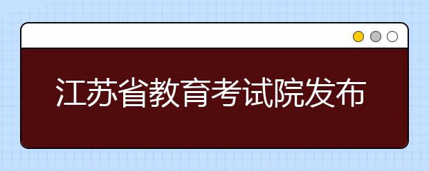 江蘇省教育考試院發布2019年普通高校招生百問
