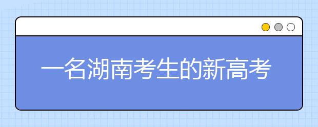一名湖南考生的新高考（圖解）